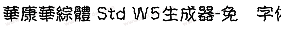 華康華綜體 Std W5生成器字体转换